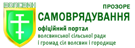 Волсвинська сільська рада - офіційний сайт